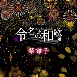 祭囃子