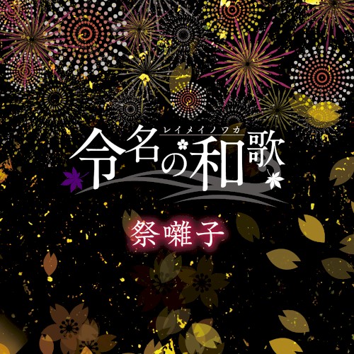 祭囃子