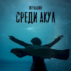 Среди акул (из сериала "Мастер")