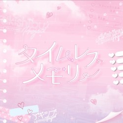 タイムレスメモリー