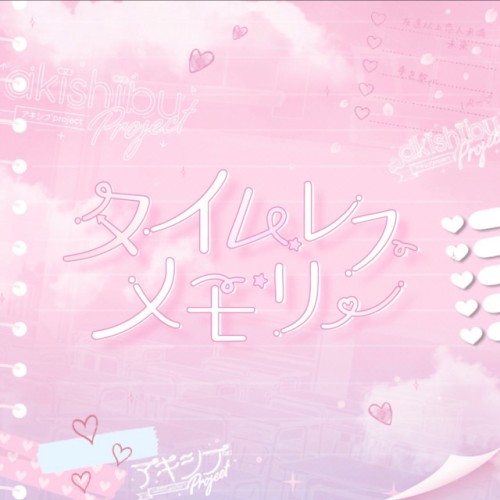 タイムレスメモリー