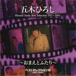 ベストセレクション3(1971–1994)～おまえとふたり～