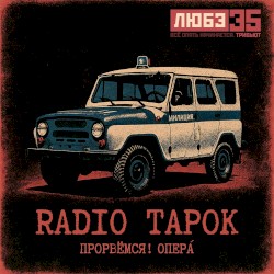 Прорвёмся! Опера`