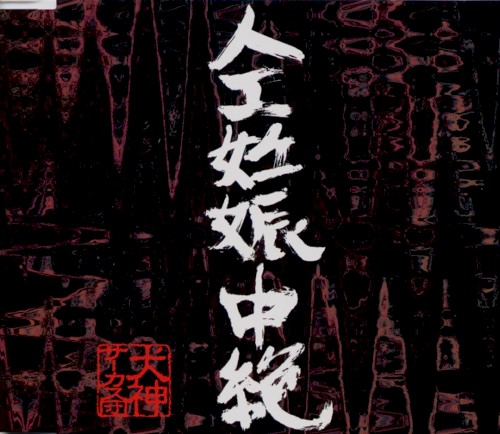 人工妊娠中絶