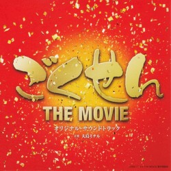 ごくせん The Movie オリジナル・サウンドトラック
