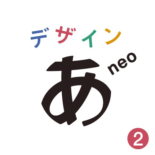 "Design Ah! neo"2