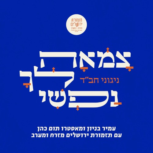 צמאה לך נפשי ניגוני חב״ד