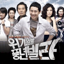 위기일발 풍년빌라 OST Part.2