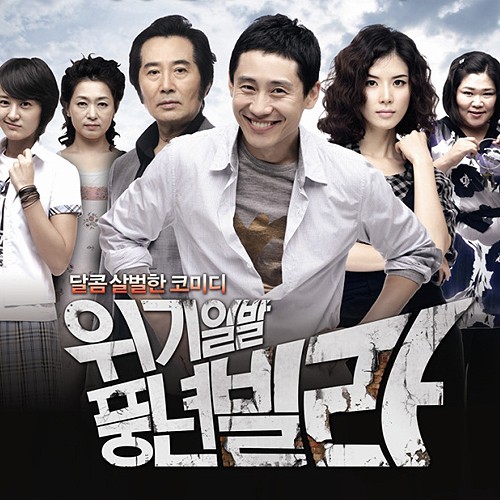 위기일발 풍년빌라 OST Part.2