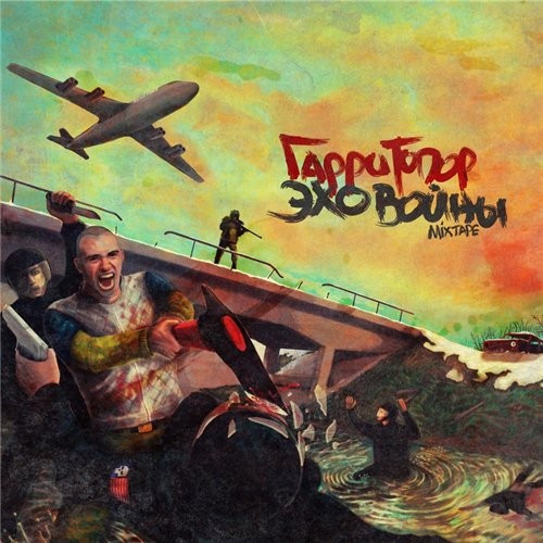 Эхо Войны