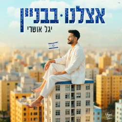 אצלנו בבניין
