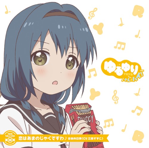 ゆるゆり うた♪ソロ!08 恋はあまのじゃくですわ