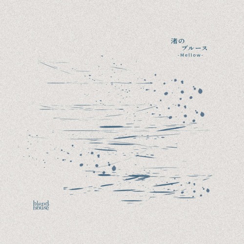 渚のブルース (Mellow Remix)