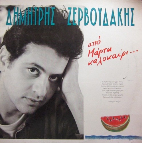 Από Μάρτη καλοκαίρι…