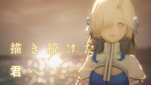 描き続けた君へ