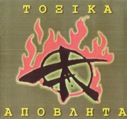 Τοξικά Απόβλητα