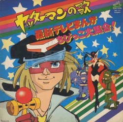 ヤッターマンの歌/最新テレビまんがちびっこ大集合