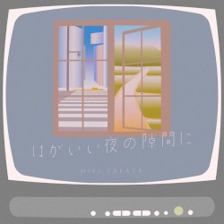 はがいい夜の隙間に