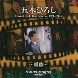 ベストセレクション2（1971–1994）～暖簾～