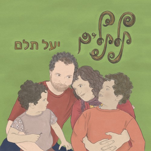 תלתלים