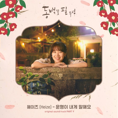 동백꽃 필 무렵 OST Part 9