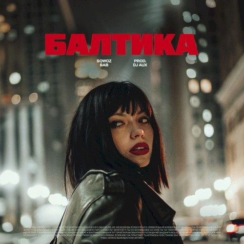 БАЛТИКА