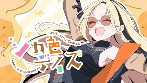 シカ色デイズ