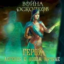 Легенда О Новом Начале