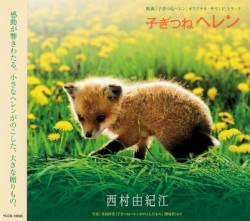 子ぎつねヘレン