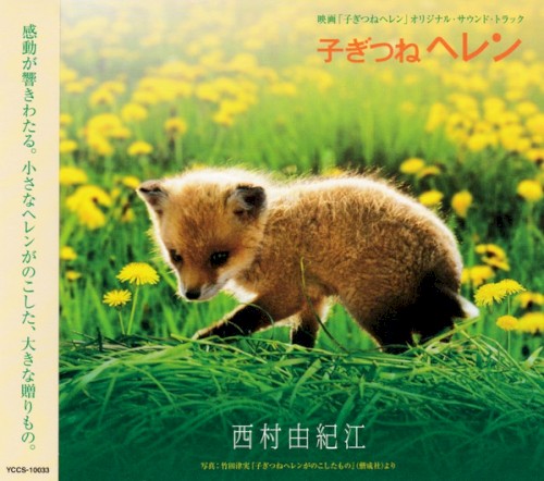 子ぎつねヘレン