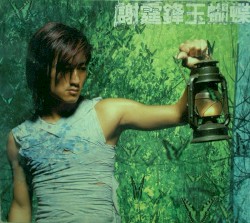 玉蝴蝶