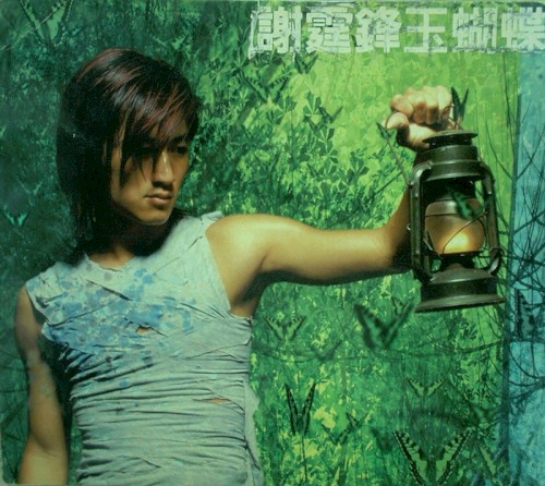 玉蝴蝶