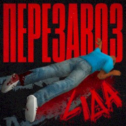 Перезавоз
