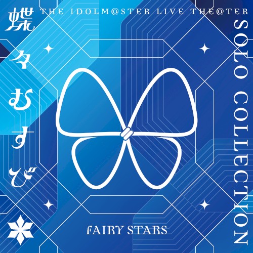 THE IDOLM@STER LIVE THE@TER SOLO COLLECTION 「蝶々むすび」 FAIRY STARS