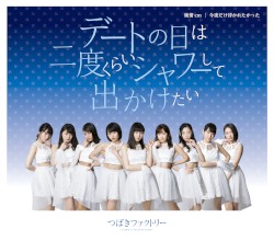 デートの日は二度くらいシャワーして出かけたい / 純情cm(センチメートル) / 今夜だけ浮かれたかった