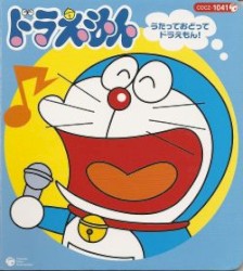 うたっておどってドラえもん!