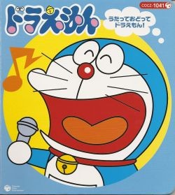 うたっておどってドラえもん!