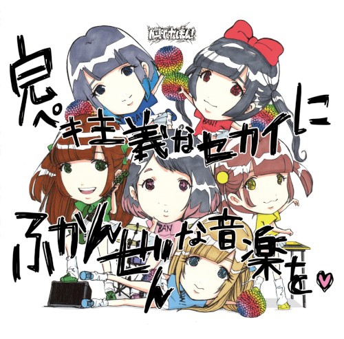 完ペキ主義なセカイにふかんぜんな音楽を♥