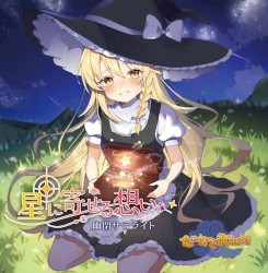 星に寄せる想い＆色は匂へど散りぬるを