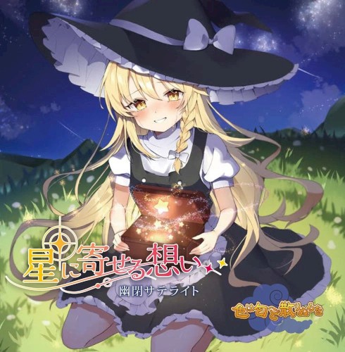 星に寄せる想い＆色は匂へど散りぬるを