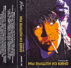 Мы вышли из кино. Tribute Виктор Цой