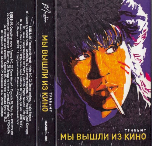 Мы вышли из кино. Tribute Виктор Цой
