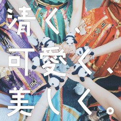 清く、可愛く、美しく。