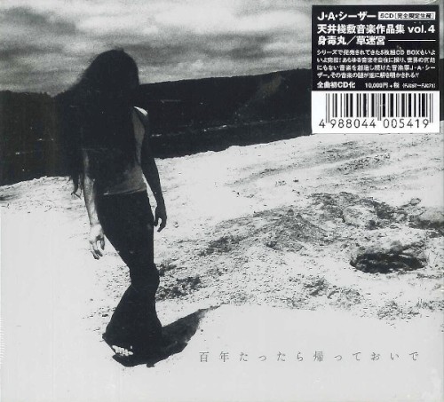 身毒丸/草迷宮 天井棧敷音楽作品集Vol.4
