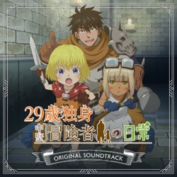 TVアニメ「29歳独身中堅冒険者の日常」ORIGINAL SOUNDTRACK