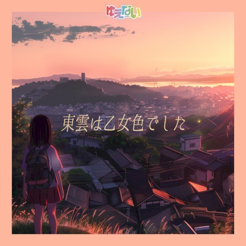 東雲は乙女色でした