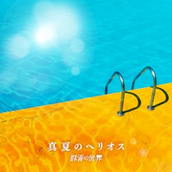 真夏のヘリオス