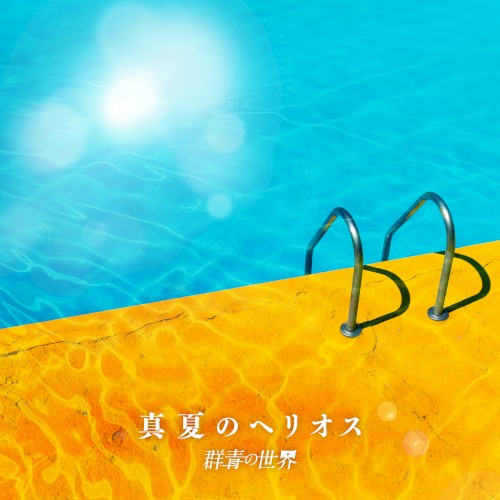 真夏のヘリオス