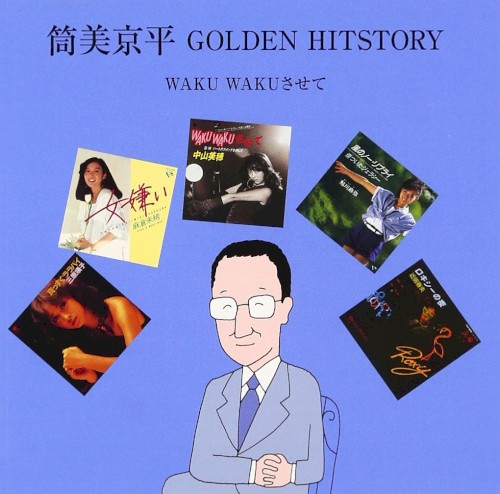 筒美京平 GOLDEN HITSTORY 〜WAKU WAKUさせて〜