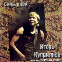 Семь Дней